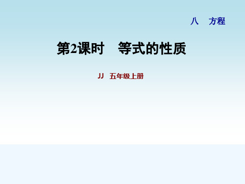 冀教版五年级数学上册第八单元方程第2课时 等式的性质