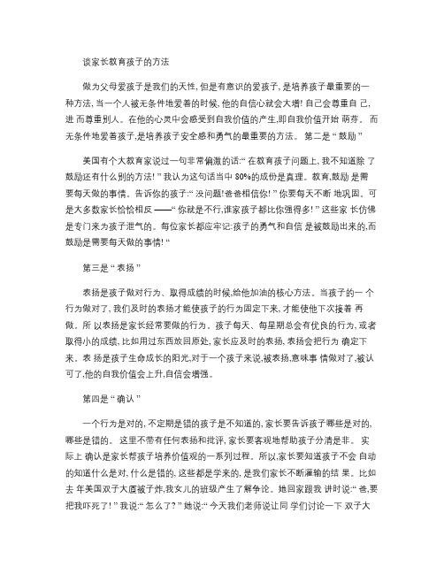 谈家长教育孩子的方法.