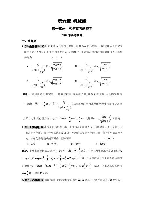 高考物理总复习(五年高考)(三年联考)精品题库全解全析：第六章 机械能(77页WORD)