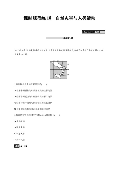 2020年高考地理一轮复习--课时规范练18 自然灾害与人类活动