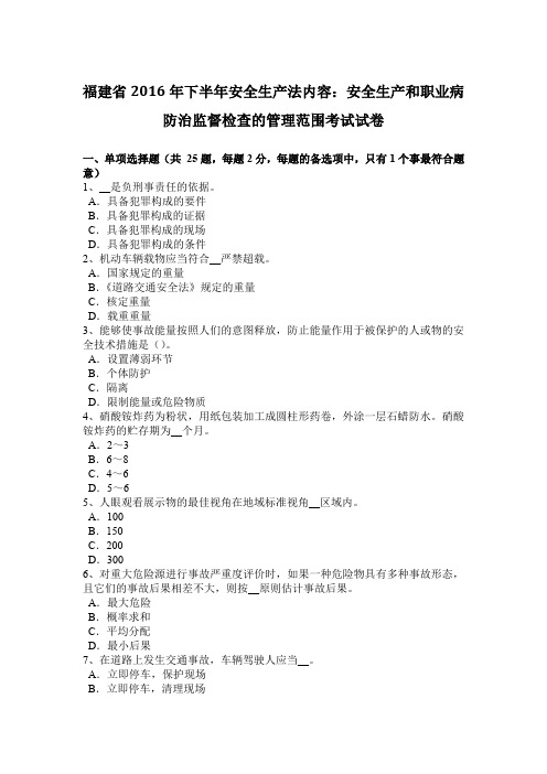 福建省2016年下半年安全生产法内容：安全生产和职业病防治监督检查的管理范围考试试卷