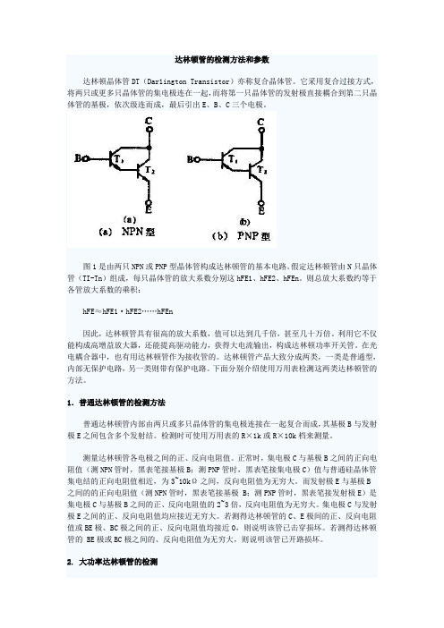 达林顿管的检测方法和参数