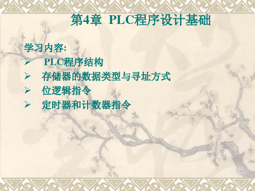 1PLC程序设计基础-4