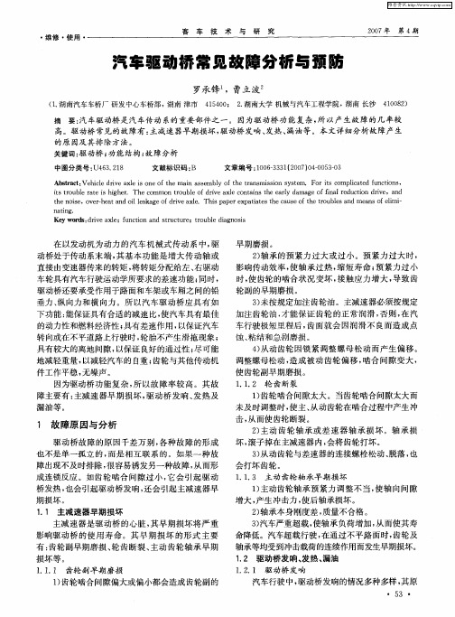 汽车驱动桥常见故障分析与预防