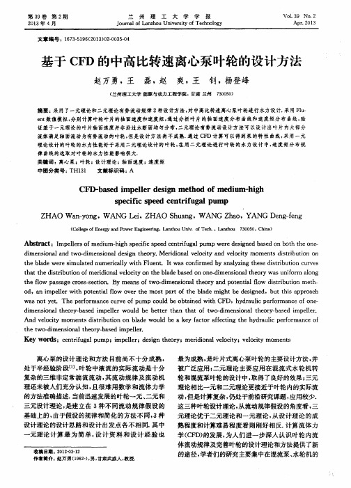 基于CFD的中高比转速离心泵叶轮的设计方法