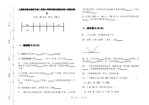 人教版竞赛全能四年级上学期小学数学期末模拟试卷D卷课后练习