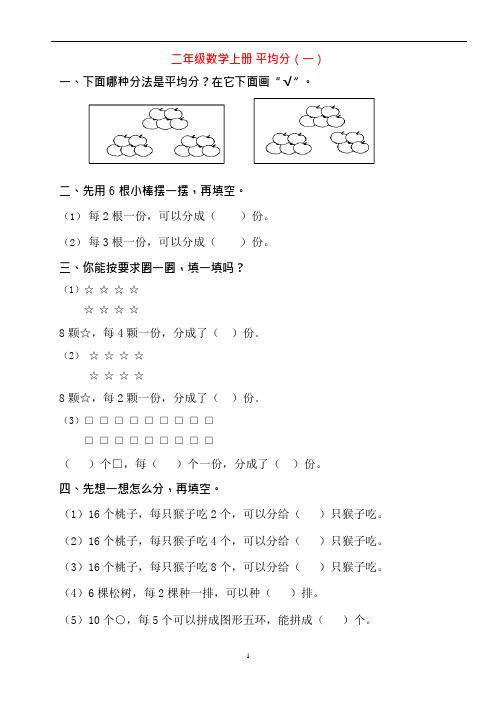 (完整word版)二年级数学平均分及初步认识除法的练习题(可编辑修改word版)