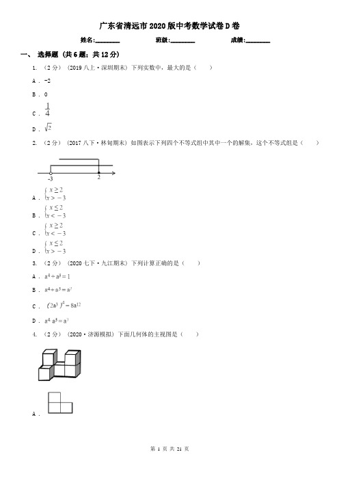 广东省清远市2020版中考数学试卷D卷