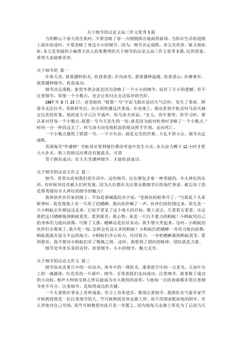 关于细节的议论文高三作文优秀3篇