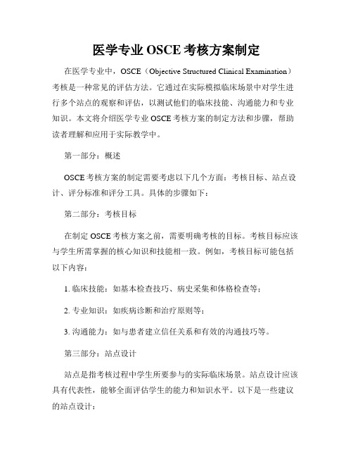 医学专业 OSCE考核方案制定