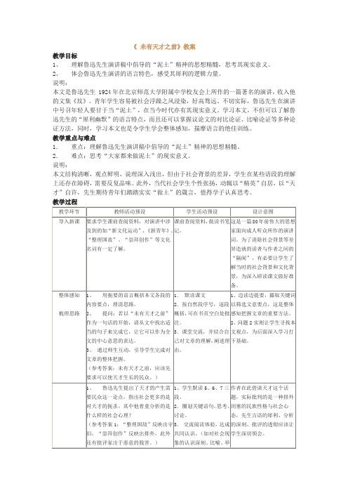 沪教版高中语文第五册未有天才之前教案