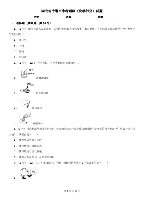 湖北省十堰市中考理综(化学部分)试题