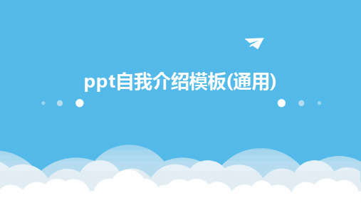 ppt自我介绍模板(通用)