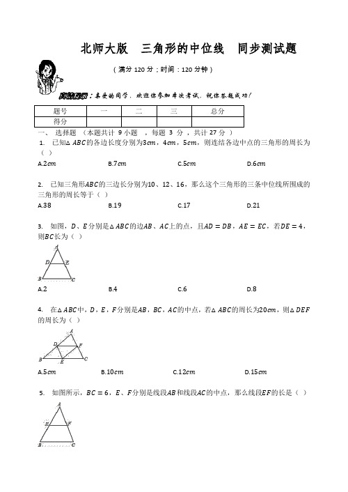 北师大版八年级数学下册     三角形的中位线  同步测试题