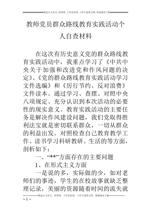 教师党员群众路线教育实践活动个人自查材料