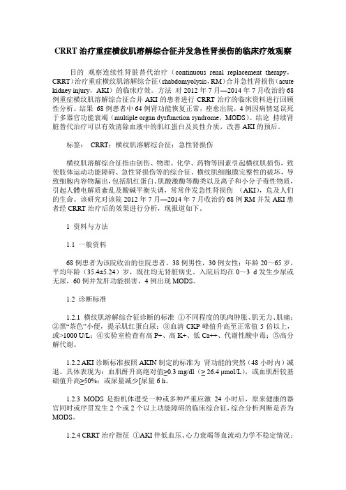 CRRT治疗重症横纹肌溶解综合征并发急性肾损伤的临床疗效观察