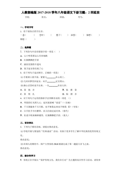人教部编版2017-2018学年八年级语文下册习题:2回延安