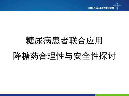 糖尿病的联合用药