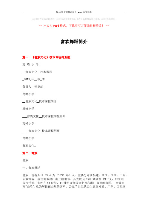 2018年畲族舞蹈简介-word范文模板 (13页)