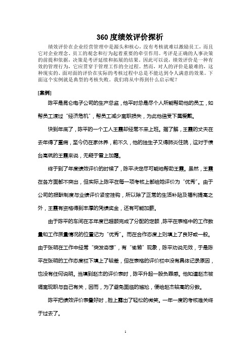 人力资源二级案例分析-360度绩效评价探析