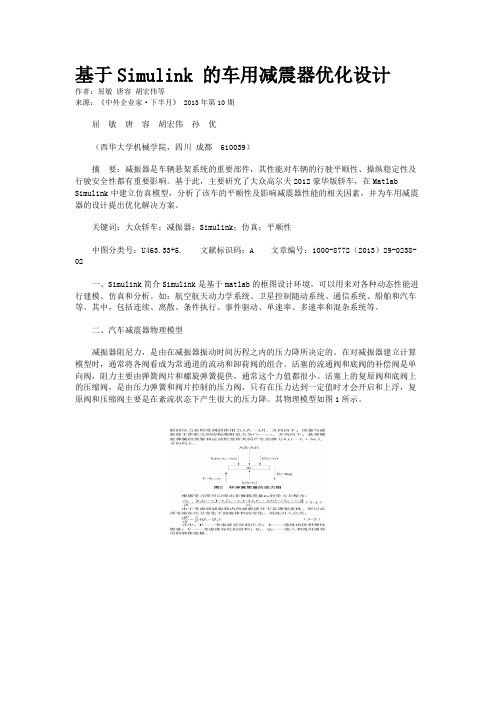 基于Simulink 的车用减震器优化设计