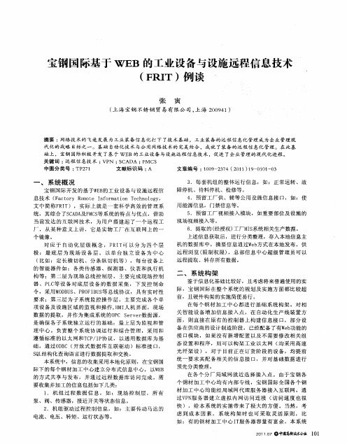 宝钢国际基于WEB的工业设备与设施远程信息技术(FRIT)例谈