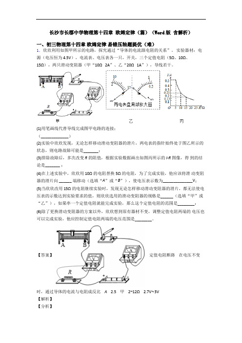 长沙市长郡中学物理第十四章 欧姆定律(篇)(Word版 含解析)