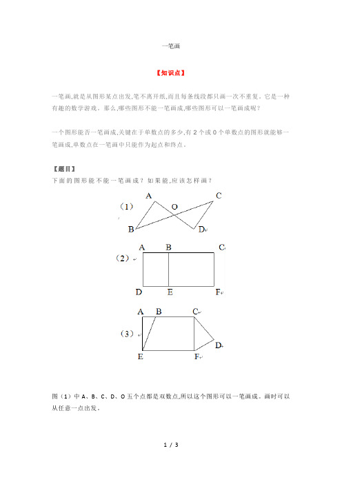 小学二年级奥数一笔画+天平平衡知识点及练习