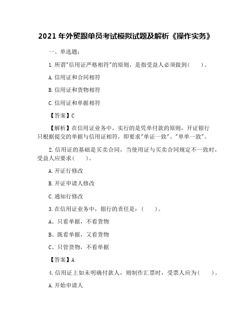 2021年外贸跟单员考试模拟试题及解析《操作实务》