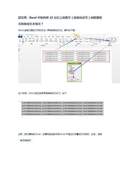 超实用的Excel技巧：将15位以上的数字(如身份证号)由数值格式转换成文本格式