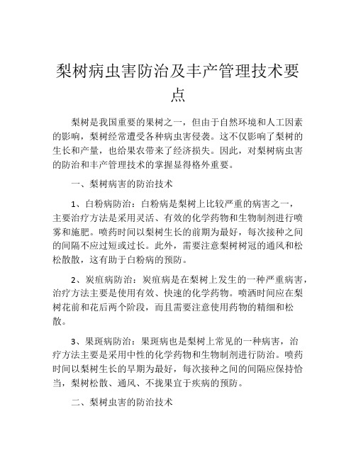 梨树病虫害防治及丰产管理技术要点