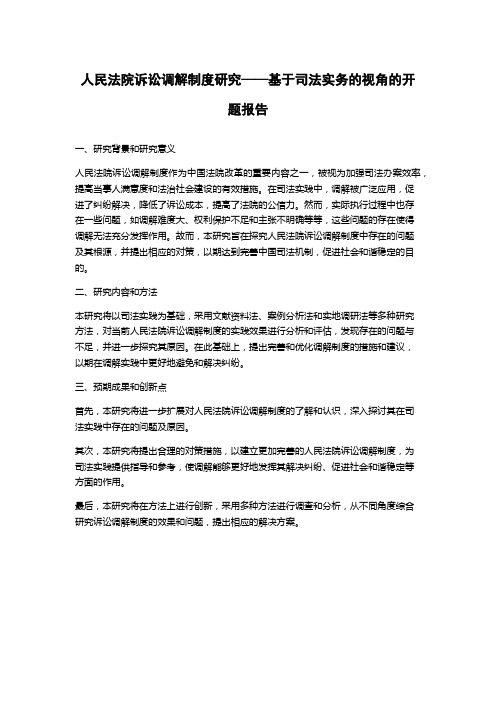 人民法院诉讼调解制度研究——基于司法实务的视角的开题报告