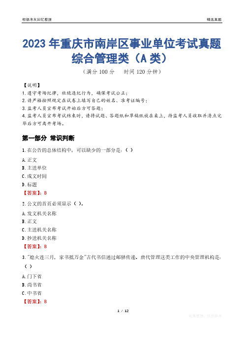 2023年重庆市南岸区事业单位考试真题试卷-综合管理类(A类)