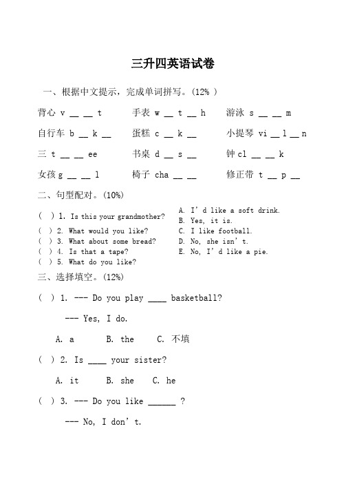 三升四英语试卷