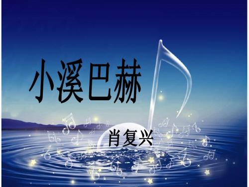小溪巴赫