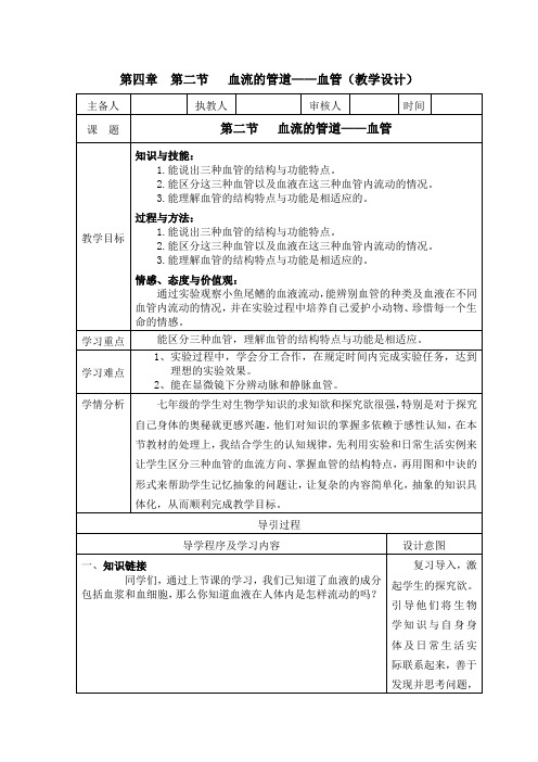 人教版七年级生物下册第四单元第四章第二节血流的管道——血管课程教学设计