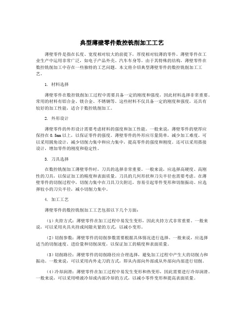 典型薄壁零件数控铣削加工工艺