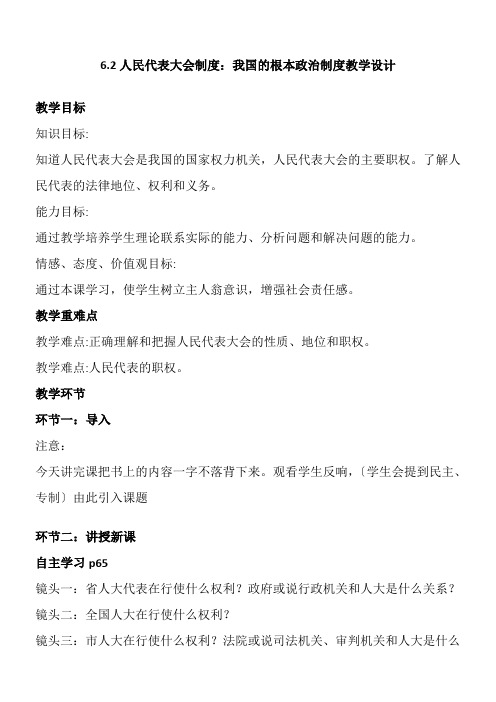 《高中思想政治人教部编版精品教案《6.2人民代表大会制度我国的根本政治制度》》