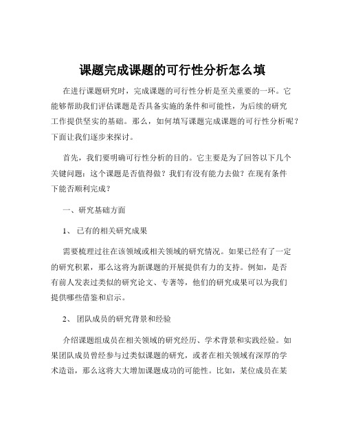 课题完成课题的可行性分析怎么填