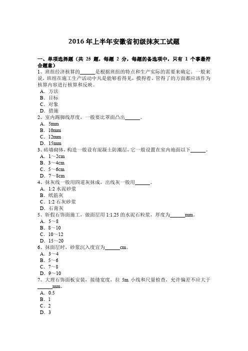 2016年上半年安徽省初级抹灰工试题