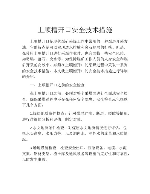 上顺槽开口安全技术措施