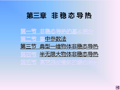 第三章  非稳态导热详解