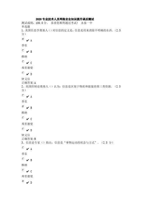 2020专业技术人员网络安全知识提升课后测试 参考答案