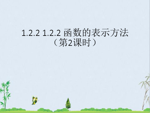 人教A版必修1课件：1.2.2 函数的表示方法(第2课时) 课件