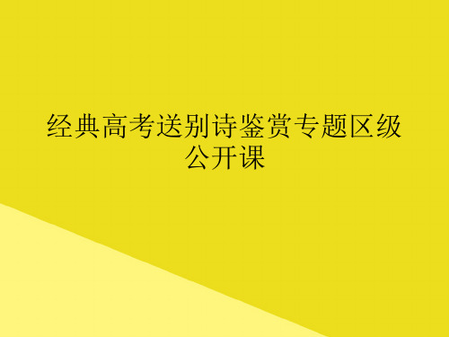 经典高考送别诗鉴赏专题区级公开课PPT资料(正式版)