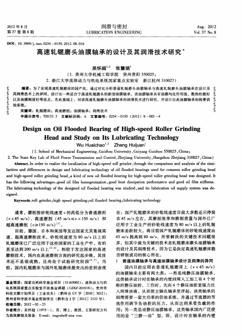 高速轧辊磨头油膜轴承的设计及其润滑技术研究