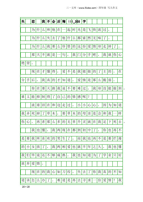 四年级写人作文：失 恋 我不会后悔!!!_350字