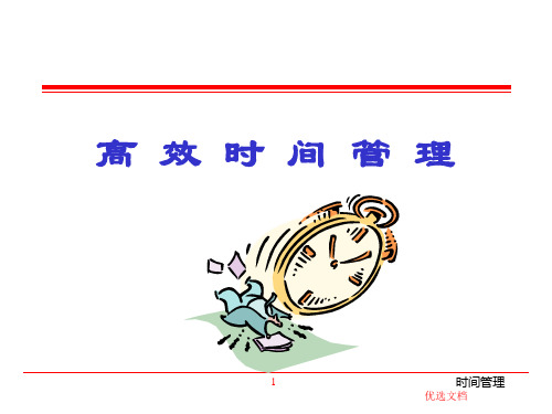 (汇总)高效时间管理.ppt.ppt