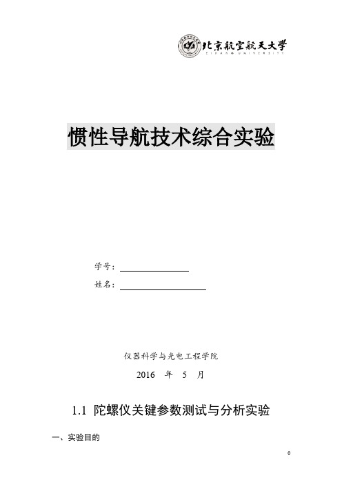 北航研究生惯性导航技术综合实验报告