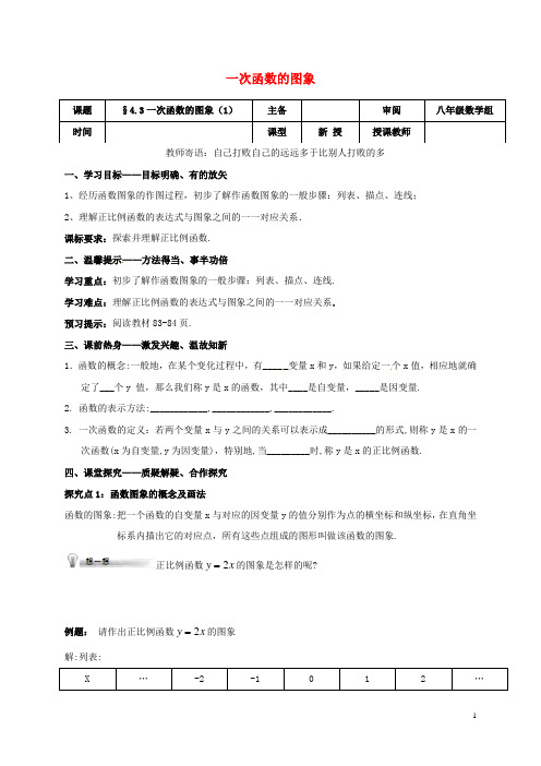 辽宁省铁岭市昌图县八年级数学上册 第四章 一次函数 4.3 一次函数的图象(1)学案(无答案)(新版)北师大